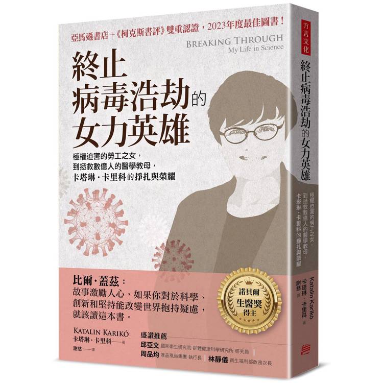 終止病毒浩劫的女力英雄：極權迫害的勞工之女，到拯救數億人的醫學教母，卡塔琳.卡里科的掙扎與榮耀【金石堂、博客來熱銷】