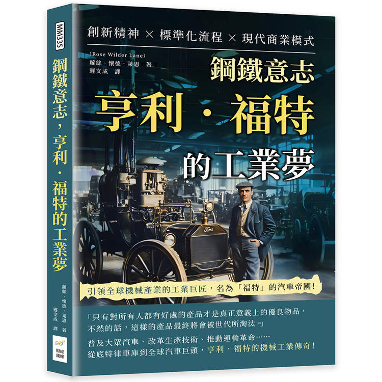 鋼鐵意志，亨利．福特的工業夢：創新精神×標準化流程×現代商業模式……引領全球機械產業的工業巨匠，名為「福特」的汽車帝國！【金石堂、博客來熱銷】