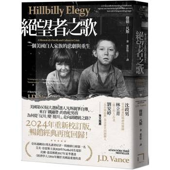 絕望者之歌:一個美國白人家族的悲劇與重生【暢銷經典回歸版】 絕望者之歌:一個美國白人家族的悲劇與重生【暢銷經典回歸版】