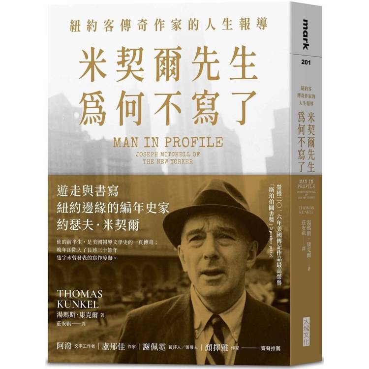 米契爾先生為何不寫了：紐約客傳奇作家的人生報導【金石堂、博客來熱銷】