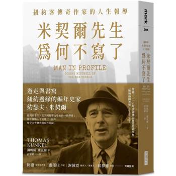 米契爾先生為何不寫了：紐約客傳奇作家的人生報導