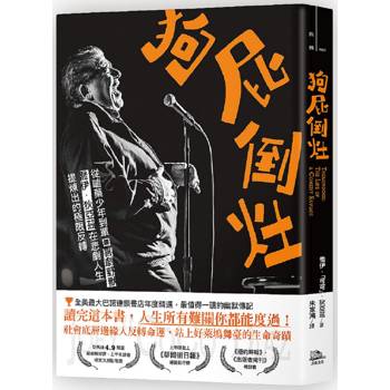 狗屁倒灶：從嗑藥少年到單口喜劇野獸，喬伊．狄亞茲在悲劇人生提煉出的極限反轉