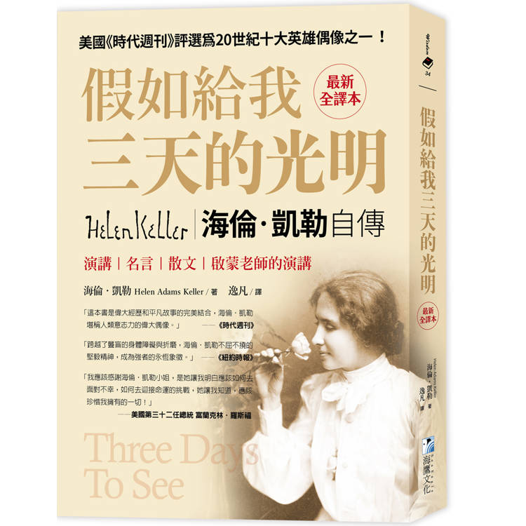 假如給我三天的光明【最新全譯本】：海倫‧凱勒自傳、演講、名言、散文與啟蒙老師的演講【金石堂、博客來熱銷】