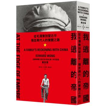 我逃離的帝國:從毛澤東到習近平,橫亙兩代人的覺醒之路 我逃離的帝國:從毛澤東到習近平,橫亙兩代人的覺醒之路