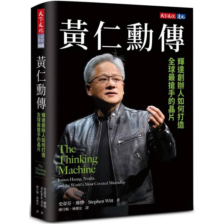 黃仁勳傳：輝達創辦人如何打造全球最搶手的晶片【金石堂、博客來熱銷】