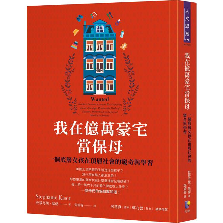 我在億萬豪宅當保母：一個底層女孩在頂層社會的窺奇與學習【金石堂、博客來熱銷】