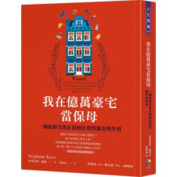 我在億萬豪宅當保母:一個底層女孩在頂層社會的窺奇與學習