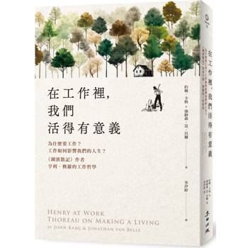 在工作裡，我們活得有意義：為什麼要工作？工作如何影響我們的人生？《湖濱散記》作者亨利.梭羅的工作哲學