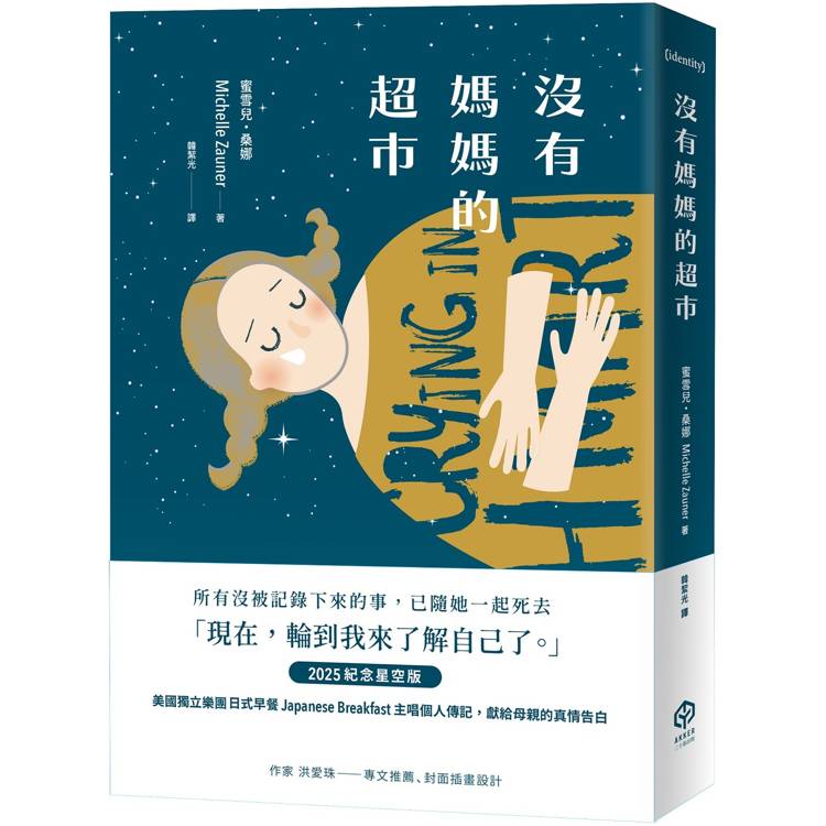 沒有媽媽的超市(2025紀念星空版)【金石堂、博客來熱銷】