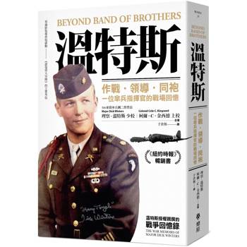 溫特斯:作戰.領導.同袍,一位傘兵指揮官的戰場回憶 溫特斯:作戰.領導.同袍,一位傘兵指揮官的戰場回憶