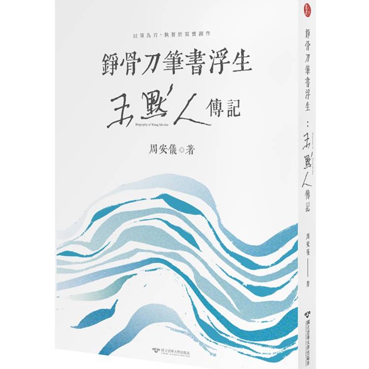 錚骨刀筆書浮生：王默人傳記【金石堂、博客來熱銷】