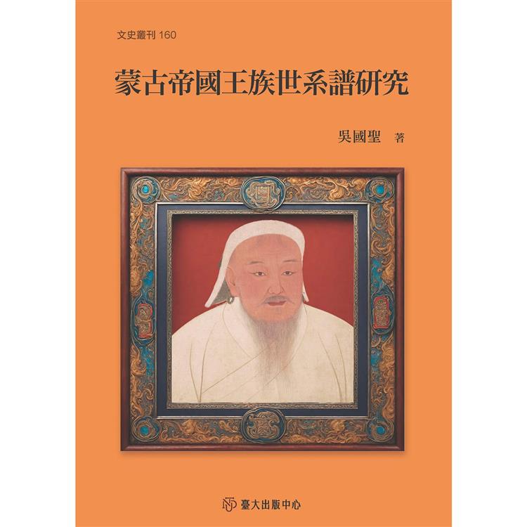 蒙古帝國王族世系譜研究【金石堂、博客來熱銷】