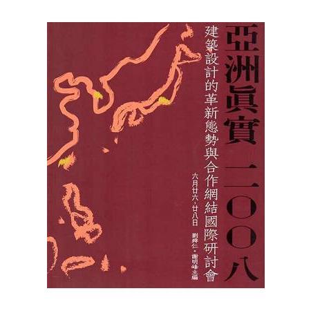 亞洲真實  2008建築設計的革新態勢與合作網捷國際研討會 | 拾書所