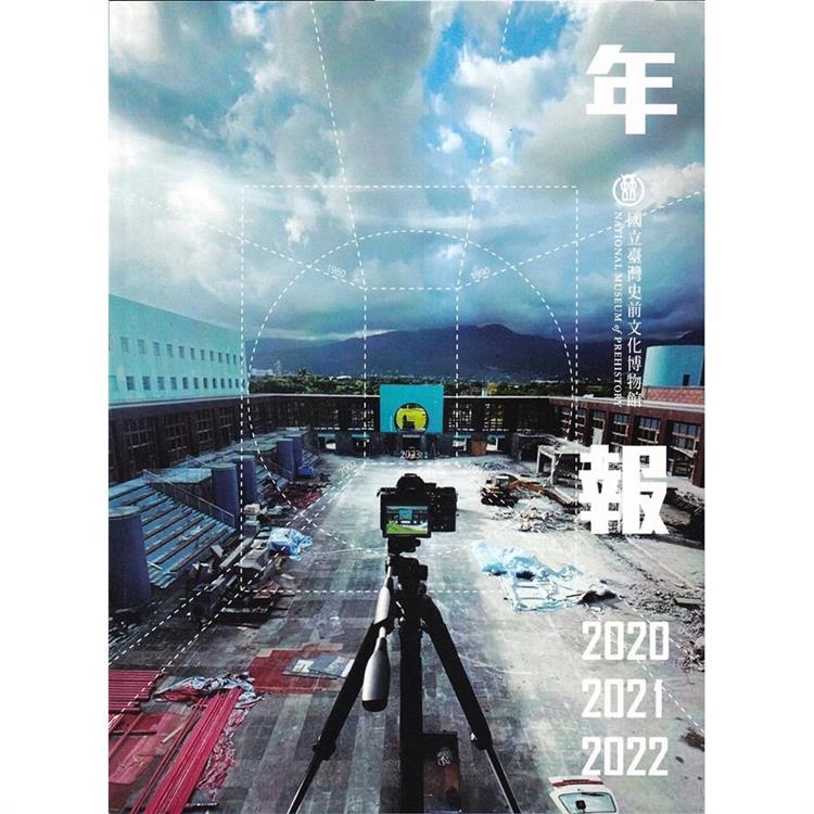 國立臺灣史前文化博物館2020-2022年報【金石堂、博客來熱銷】