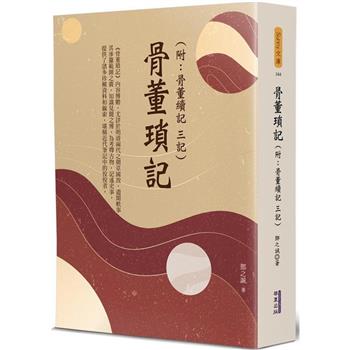 骨董瑣記(附：骨董續記、三記)