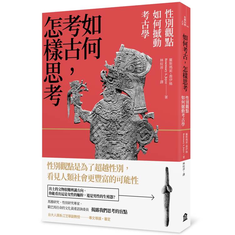 如何考古，怎樣思考：性別觀點如何撼動考古學【金石堂、博客來熱銷】