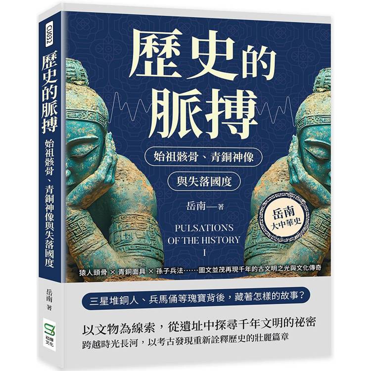 歷史的脈搏──始祖骸骨、青銅神像與失落國度：猿人頭骨×青銅面具×孫子兵法……圖文並茂再現千年的古文明之光與文化傳奇【金石堂、博客來熱銷】