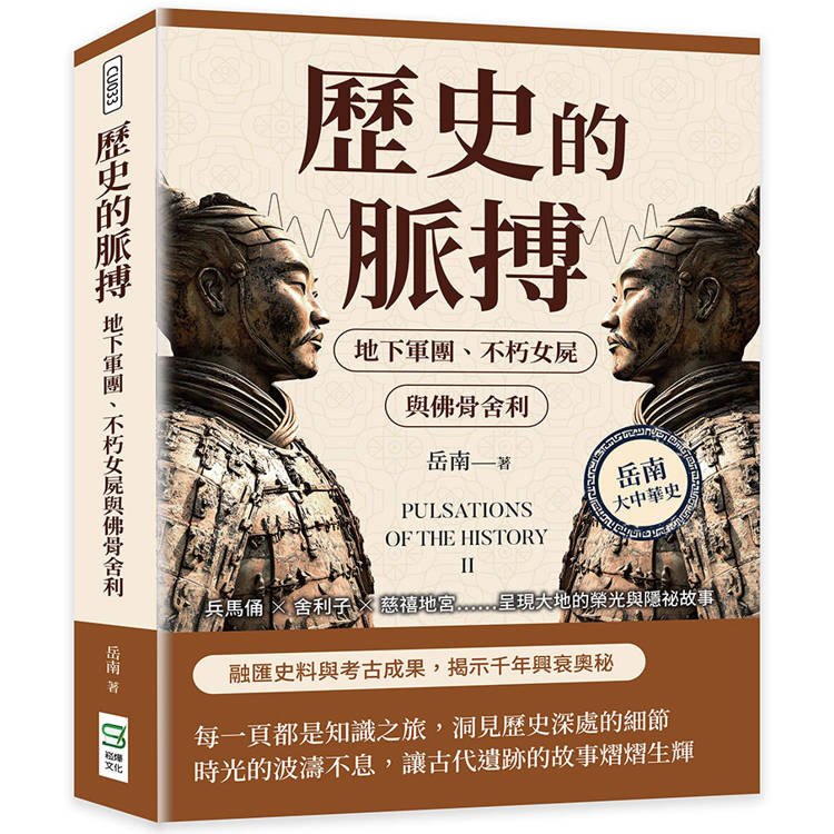 歷史的脈搏─地下軍團、不朽女屍與佛骨舍利：兵馬俑?舍利子?慈禧地宮……呈現大地的榮光與隱祕故事【金石堂、博客來熱銷】