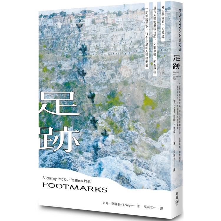 足跡：考古學家眼中的故道、遠古人類與動物足印、史前車轍、朝聖路徑——一部始於足下、行不止息的人類移動史【金石堂、博客來熱銷】