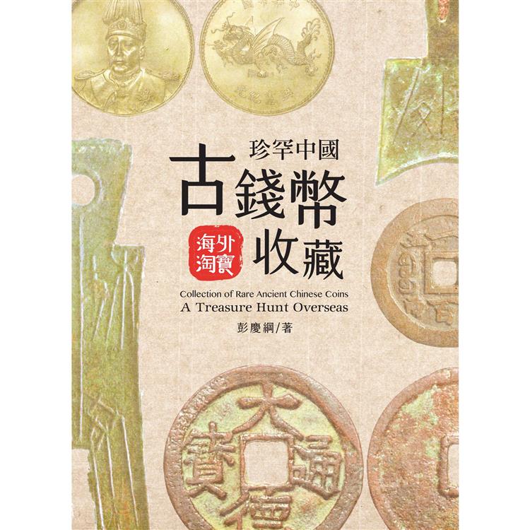 珍罕中國古錢幣收藏  海外淘寶 = Collection of rare ancient Chinese coins : a treasure hunt overseas　