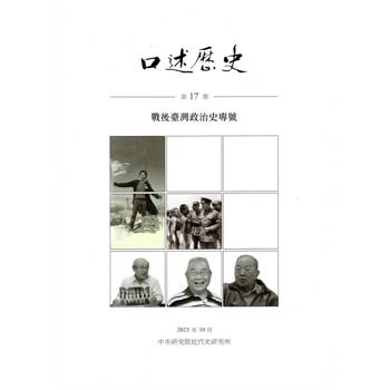 【電子書】口述歷史．第17期：戰後臺灣政治史專號
