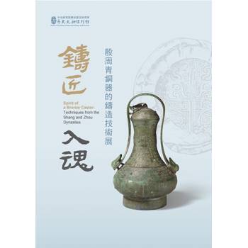 鑄匠入魂：殷周青銅器的鑄造技術展