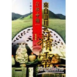 來自山川的精靈：中國古玉之美 | 拾書所