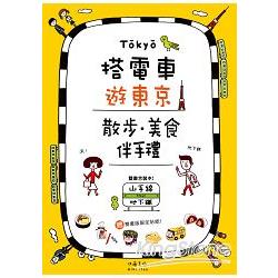 搭電車遊東京：散步．美食．伴手禮(山手線、地下鐵雙書合售) | 拾書所