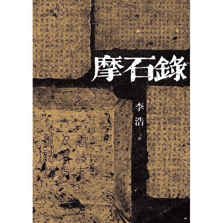 摩石錄【金石堂、博客來熱銷】