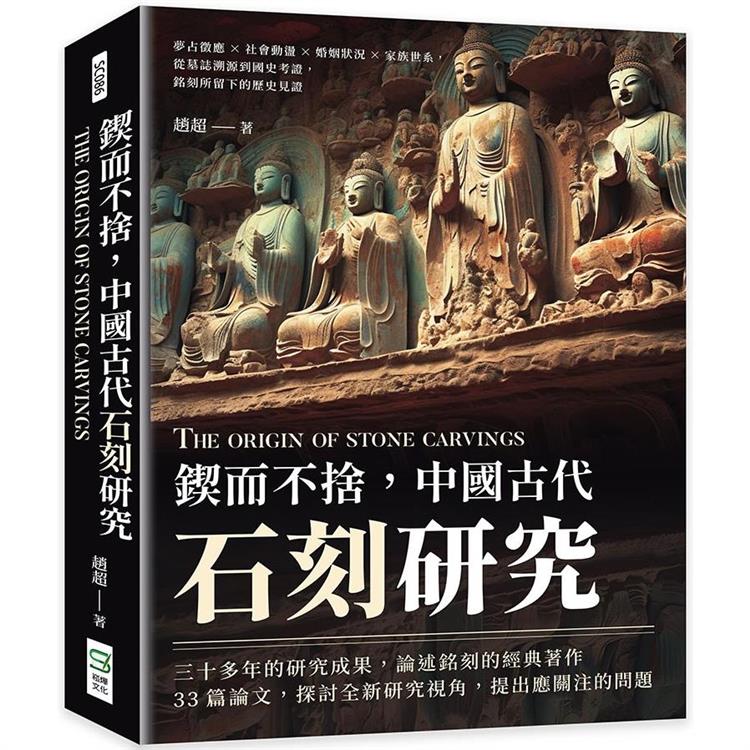 鍥而不捨，中國古代石刻研究：夢占徵應×社會動盪×婚姻狀況×家族世系，從墓誌溯源到國史考證，銘刻所留下的歷史見證【金石堂、博客來熱銷】