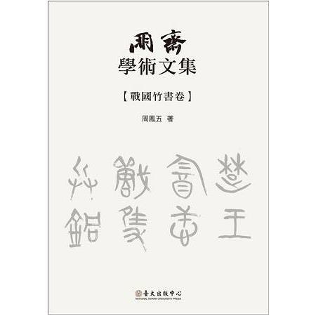 朋齋學術文集－戰國竹書卷 | 拾書所