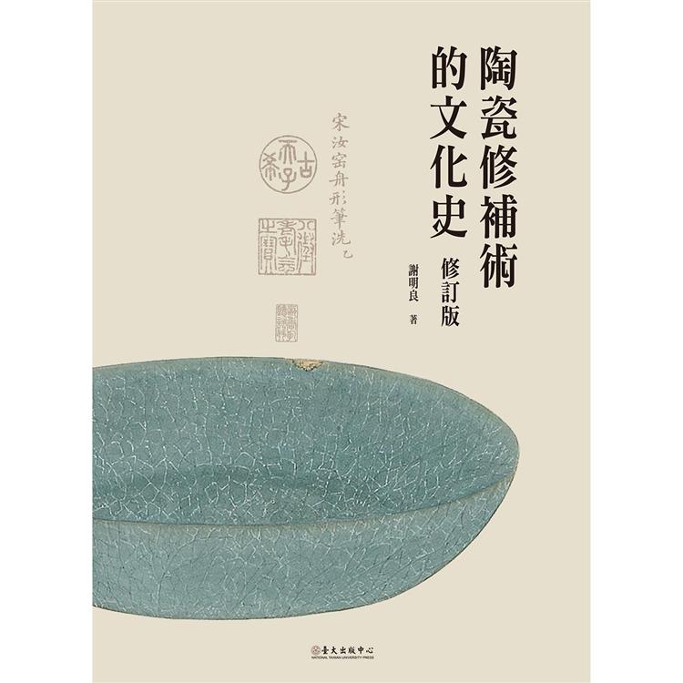 陶瓷修補術的文化史（修訂版）【金石堂、博客來熱銷】