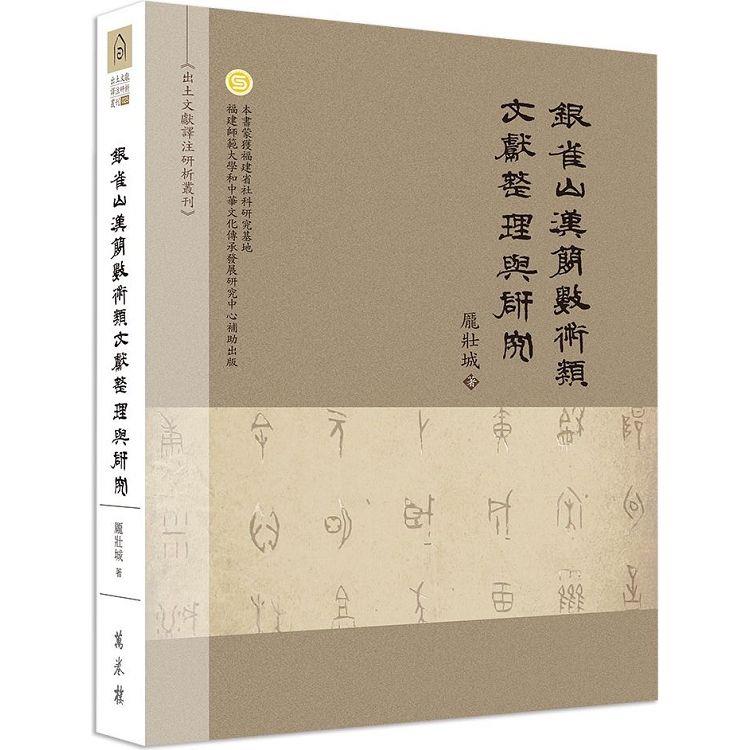 銀雀山漢簡數術類文獻整理與研究（平裝）【金石堂、博客來熱銷】