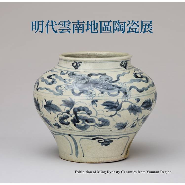 明代雲南地區陶瓷展【金石堂、博客來熱銷】