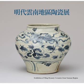 明代雲南地區陶瓷展