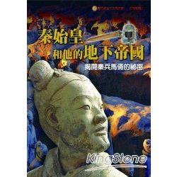 秦始皇和他的地下帝國 | 拾書所