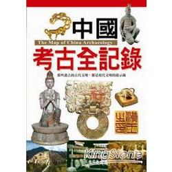 中國考古全記錄 | 拾書所
