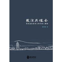 敷演與捏合：敦煌通俗敘事文學的敘人體物 | 拾書所