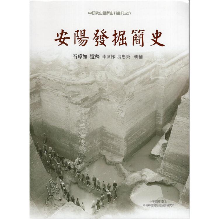 安陽發掘簡史(精裝) | 拾書所