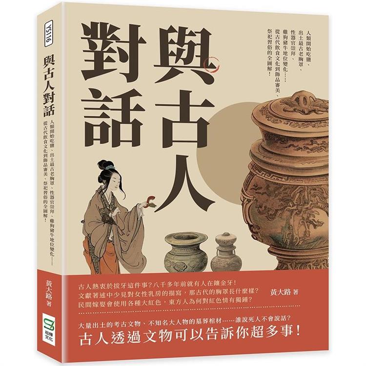 與古人對話：人類開始吃鹽、出土最古老胸罩、性器官崇拜、雞狗豬牛地位變化……從古代飲食文化到飾品審美、祭祀習俗的全圖解！【金石堂、博客來熱銷】