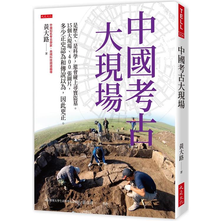 中國考古大現場：是歷史、是科學，還會碰上尋寶盜墓。15個大現場、400張圖片，多少正史認為和傳說以為，因此更正。【金石堂、博客來熱銷】