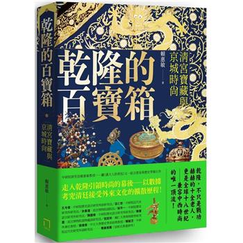 乾隆的百寶箱：清宮寶藏與京城時尚