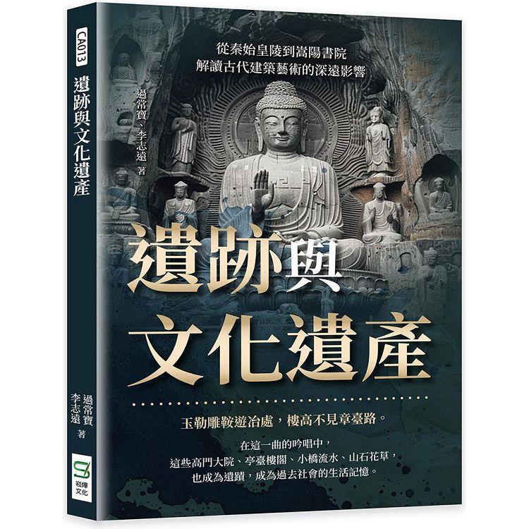 遺跡與文化遺產：從秦始皇陵到嵩陽書院，解讀古代建築藝術的深遠影響【金石堂、博客來熱銷】