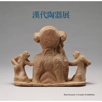 漢代陶器展