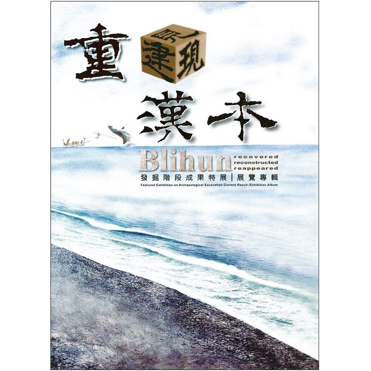 重見/建/現漢本：發掘階段成果特展展覽專輯 | 拾書所