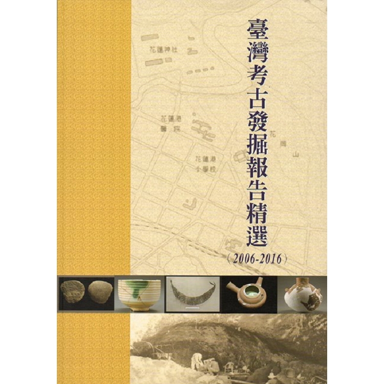 臺灣考古發掘報告精選(2006-2016) | 拾書所