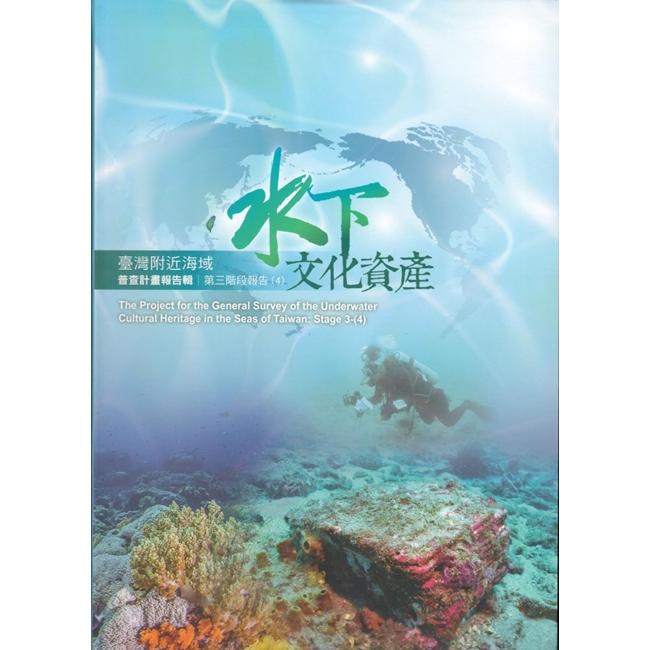 臺灣附近海域水下文化資產普查計畫報告輯第三階段報告（4）【金石堂、博客來熱銷】