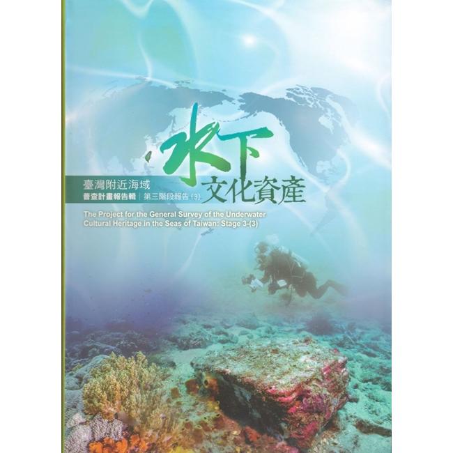 臺灣附近海域水下文化資產普查計畫報告輯第三階段報告（3）【金石堂、博客來熱銷】
