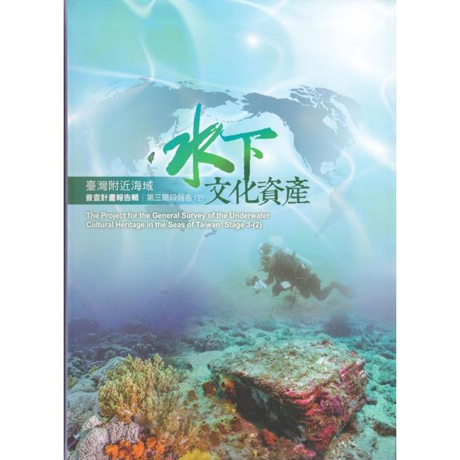 臺灣附近海域水下文化資產普查計畫報告輯第三階段報告（2）【金石堂、博客來熱銷】