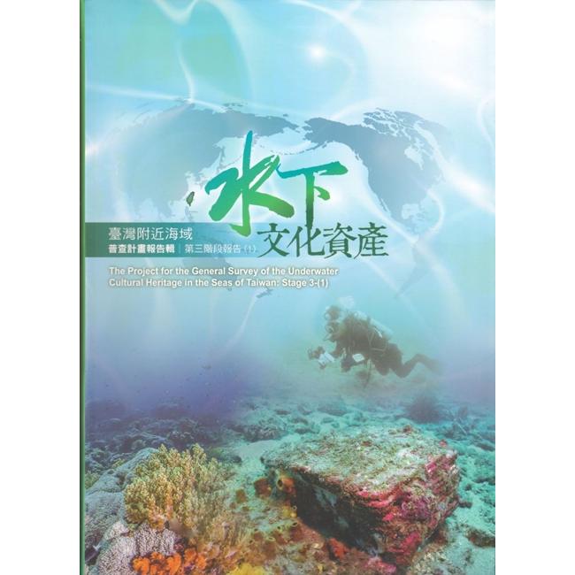 臺灣附近海域水下文化資產普查計畫報告輯第三階段報告（1）【金石堂、博客來熱銷】